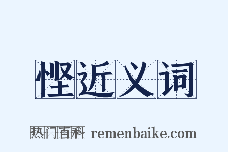 悭近义词是什么意思的图片